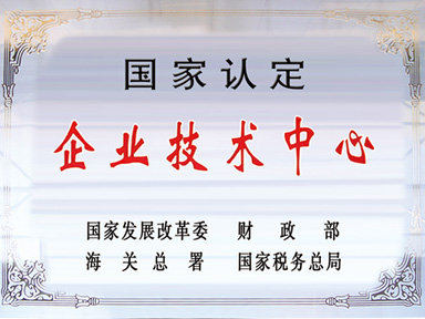 國家認(rèn)定企業(yè)技術(shù)中心