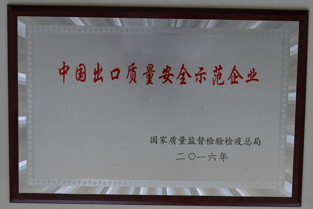 時(shí)風(fēng)集團(tuán)獲國(guó)家質(zhì)量監(jiān)督檢疫檢驗(yàn)總局授予的“中國(guó)出口質(zhì)量安全示范企業(yè)”榮譽(yù)稱號(hào)