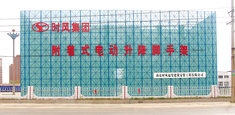 附著式電動升降腳手架